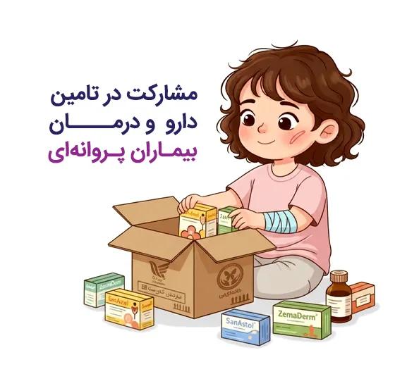 تامین دارو - خانه ای بی