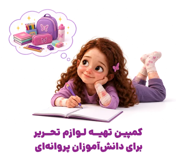 حمایت مالی از کمپین تهیه لوازم تحریر برای دانش‌آموزان پروانه‌ای
